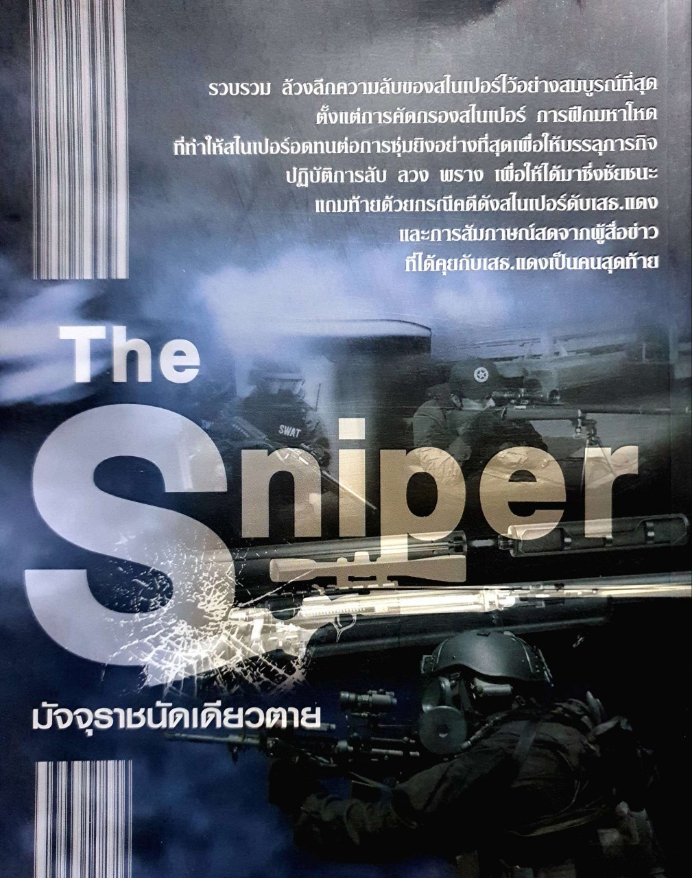 มัจจุราชนัดเดียวตาย THE SNIPER : พันโท อานันท์ ชินบุตร