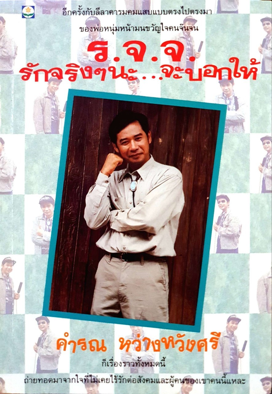 ร.จ.จ. รักจริงๆนะ… จะบอกให้ : คำรณ หว่างหวังศรี