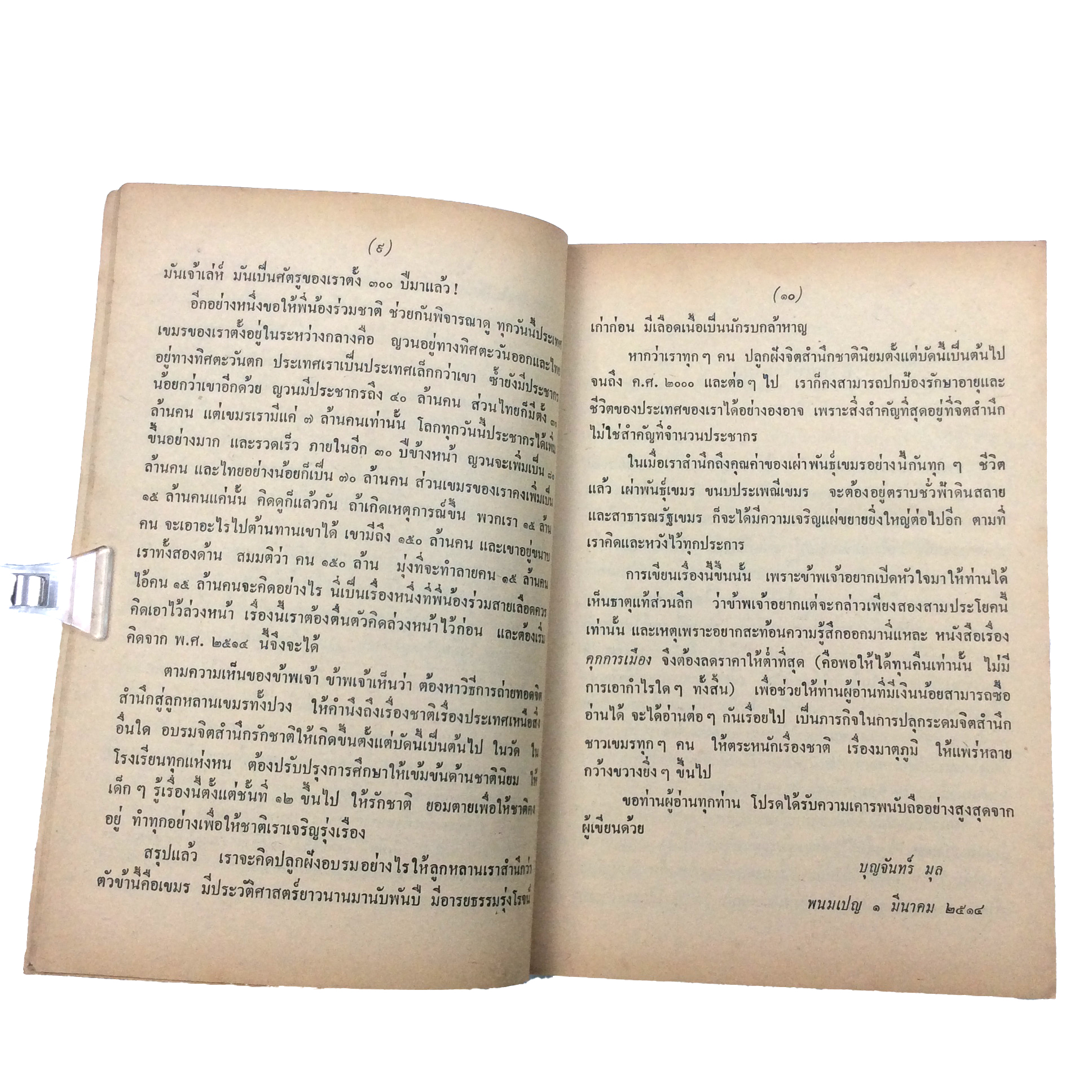 คุกการเมือง บุญจันทร์ มุล วรรณกรรม วรรณกรรมการเมือง วรรณกรรมกัมพูชา หนังสือ หนังสือหายาก หนังสือสะสม