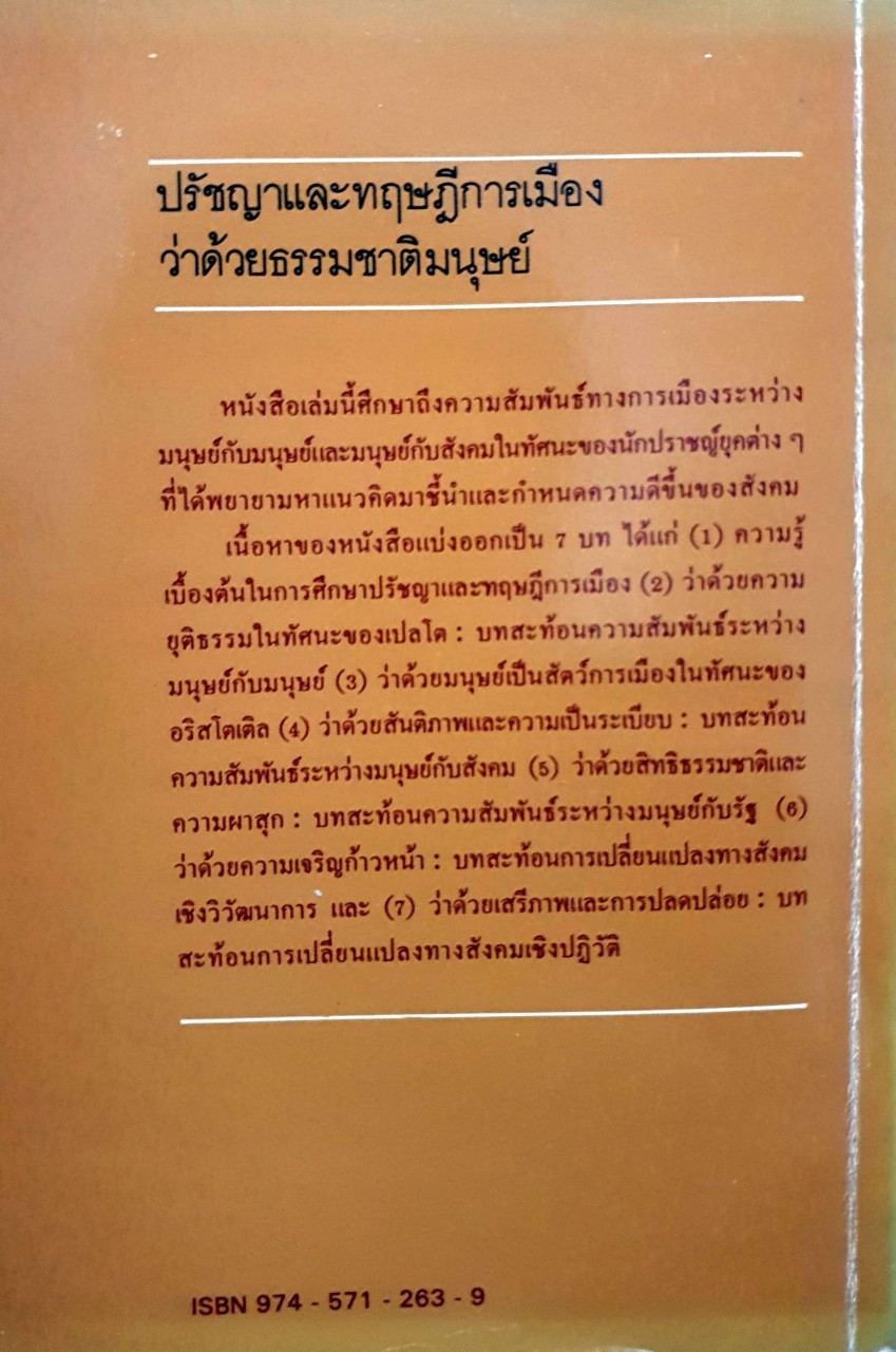ปรัชญาและทฤษฎีการเมืองว่าด้วยธรรมชาติมนุษย์