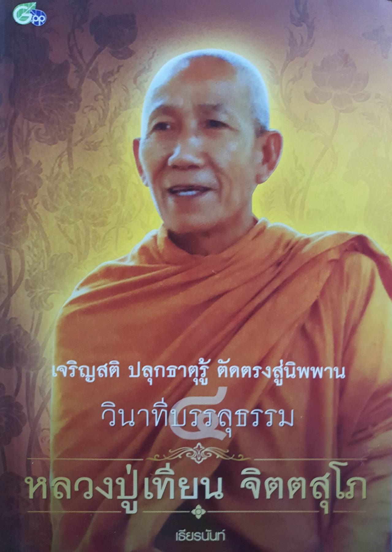 วินาทีบรรลุธรรม พระอรหันต์มีจริง Boxset 5 เล่ม