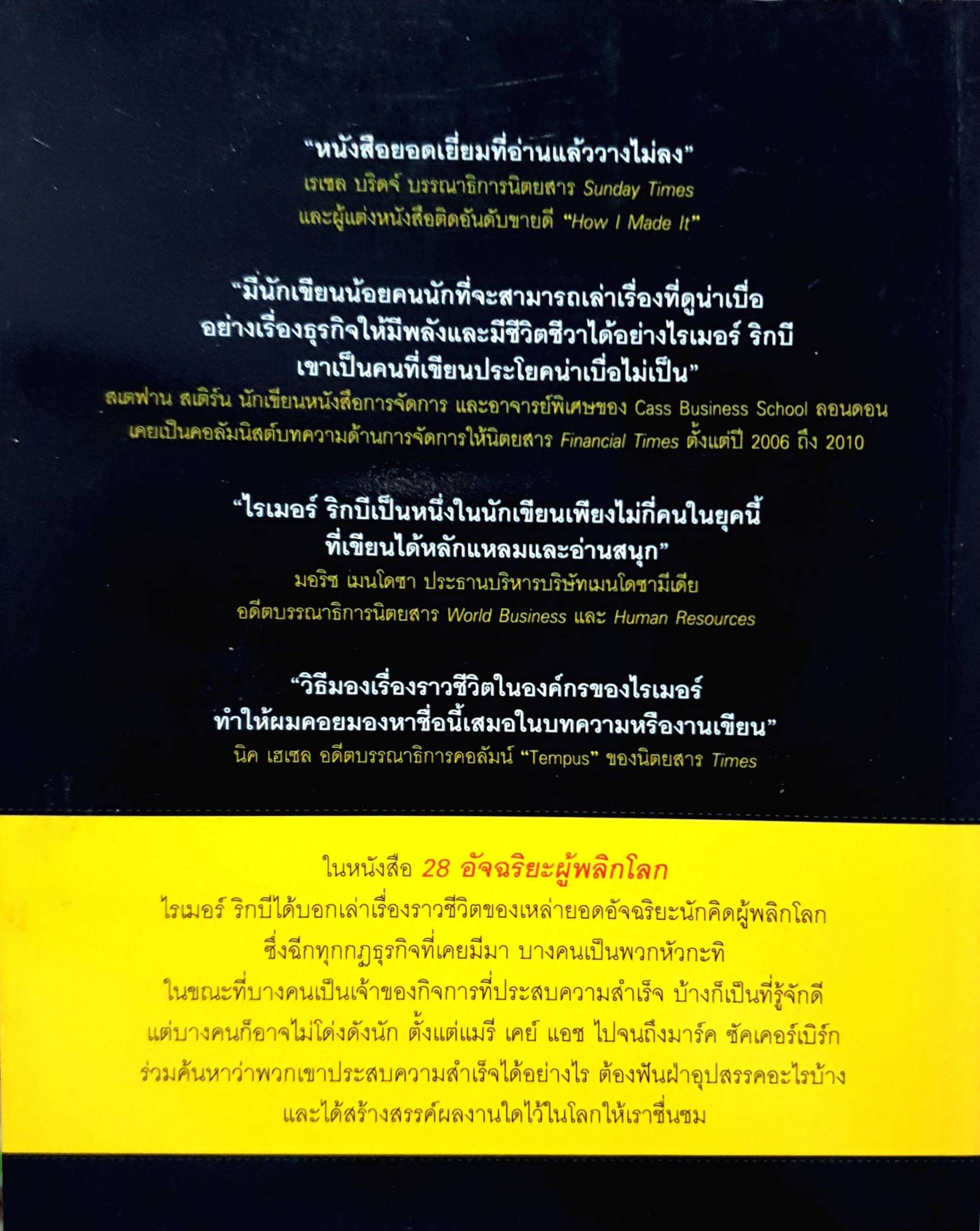 28 อัจฉริยะ ผู้พลิกโลก