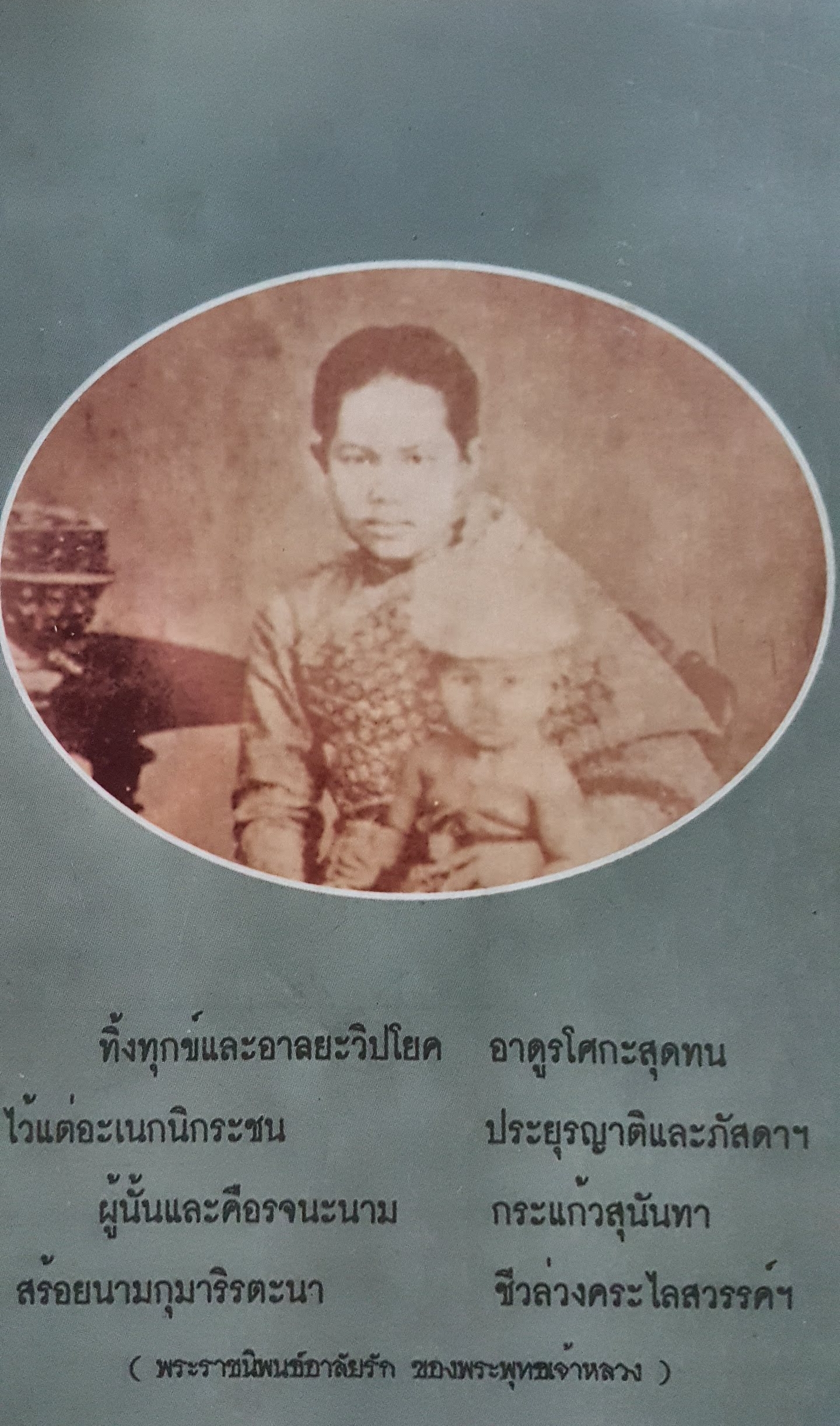 พระนางเรือล่มอัครมเหสี ผู้เป็นที่อาลัยรักยิ่ง ของพระพุทธเจ้าหลวง กันยาบดี : เรียบเรียง