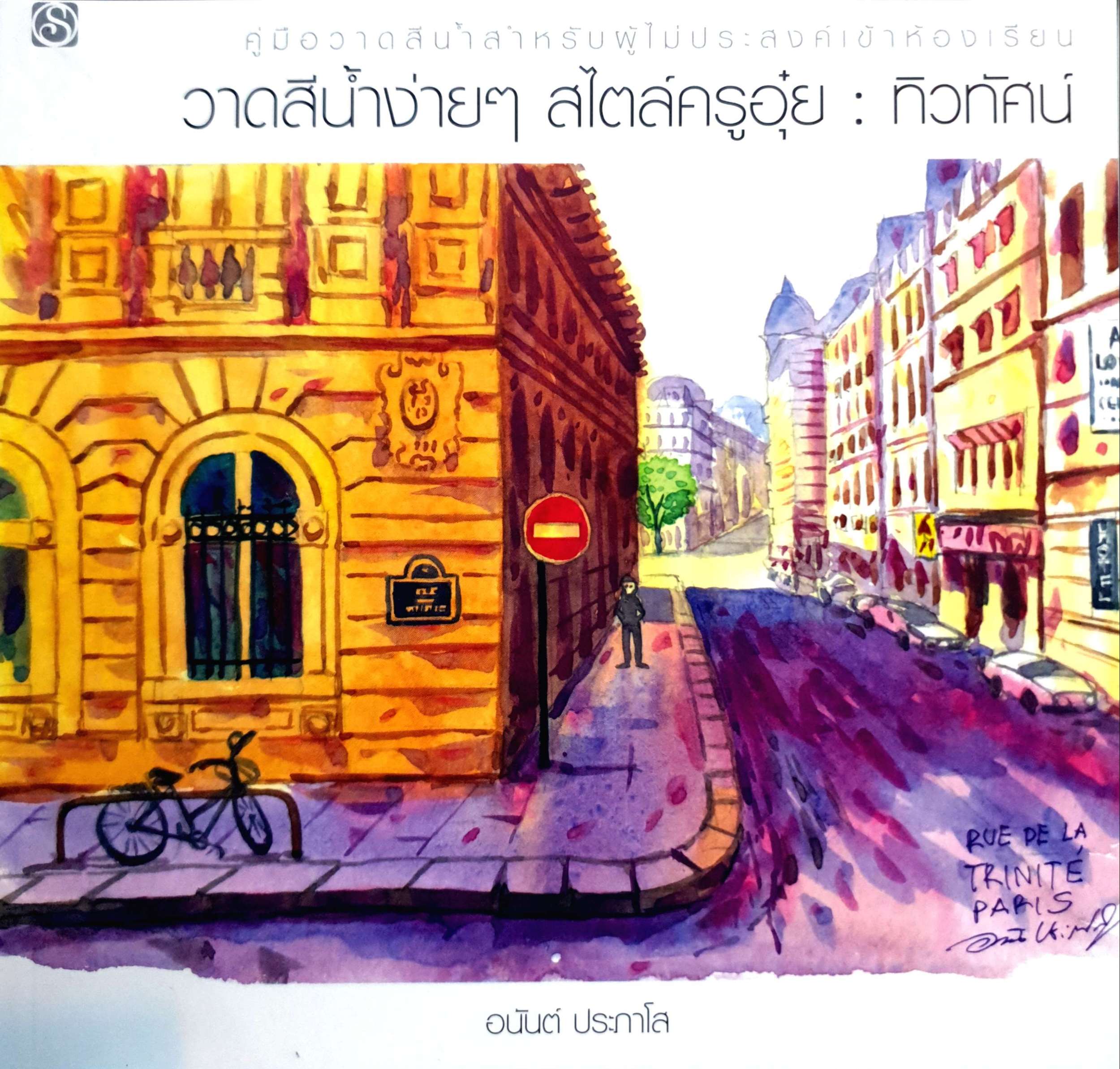 วาดสีน้ำง่ายๆสไตล์ครูอุ๋ย : ทิวทัศน์