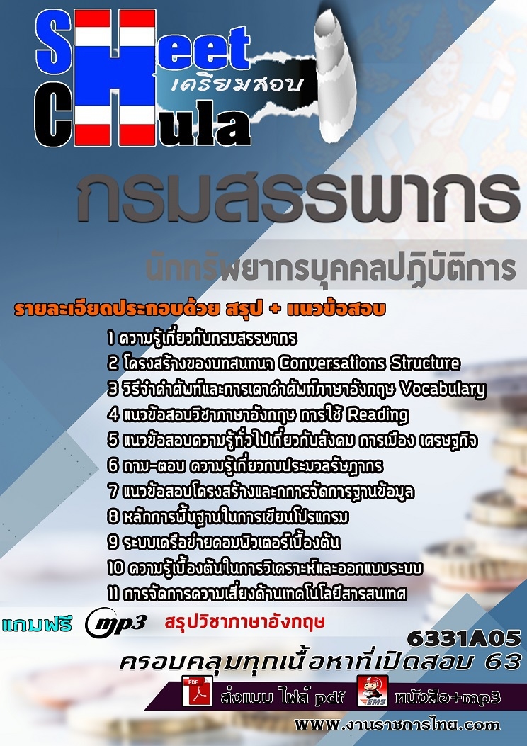 แนวข้อสอบนักทรัพยากรบุคคลปฏิบัติการ กรมสรรพากร