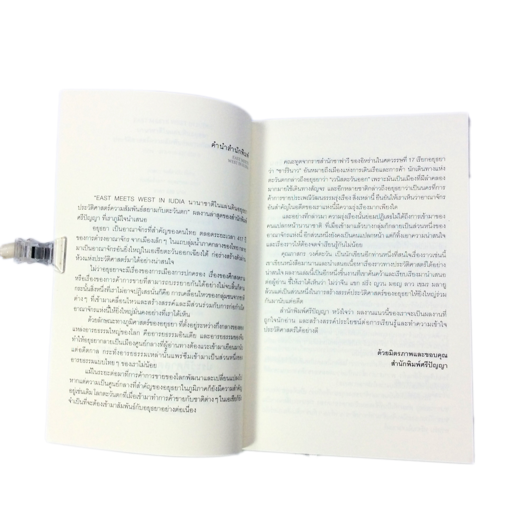 นานาชาติในแผ่นดินอยุธยา ประวัติศาสตร์ความสัมพันธ์สยามกับตะวันตก หนังสือ ประวัติศาสตร์