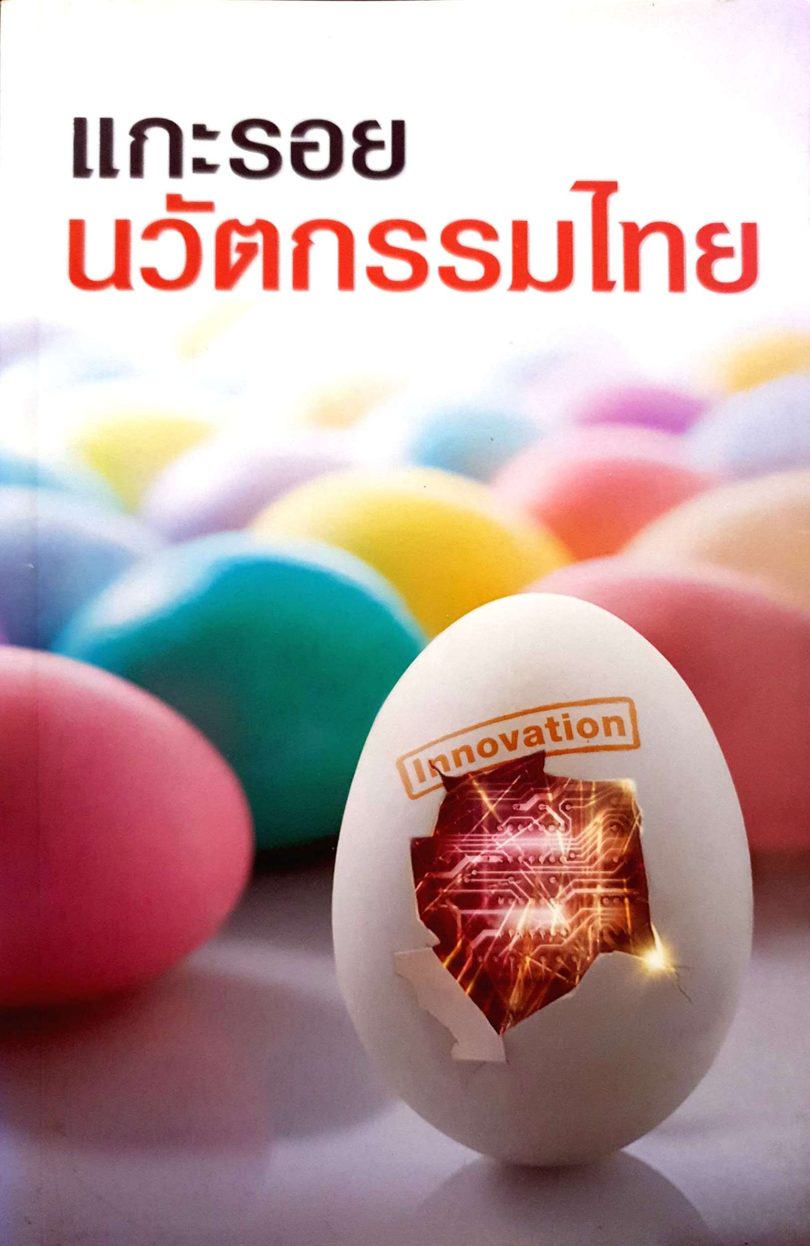 แกะรอยนวัตกรรมไทย