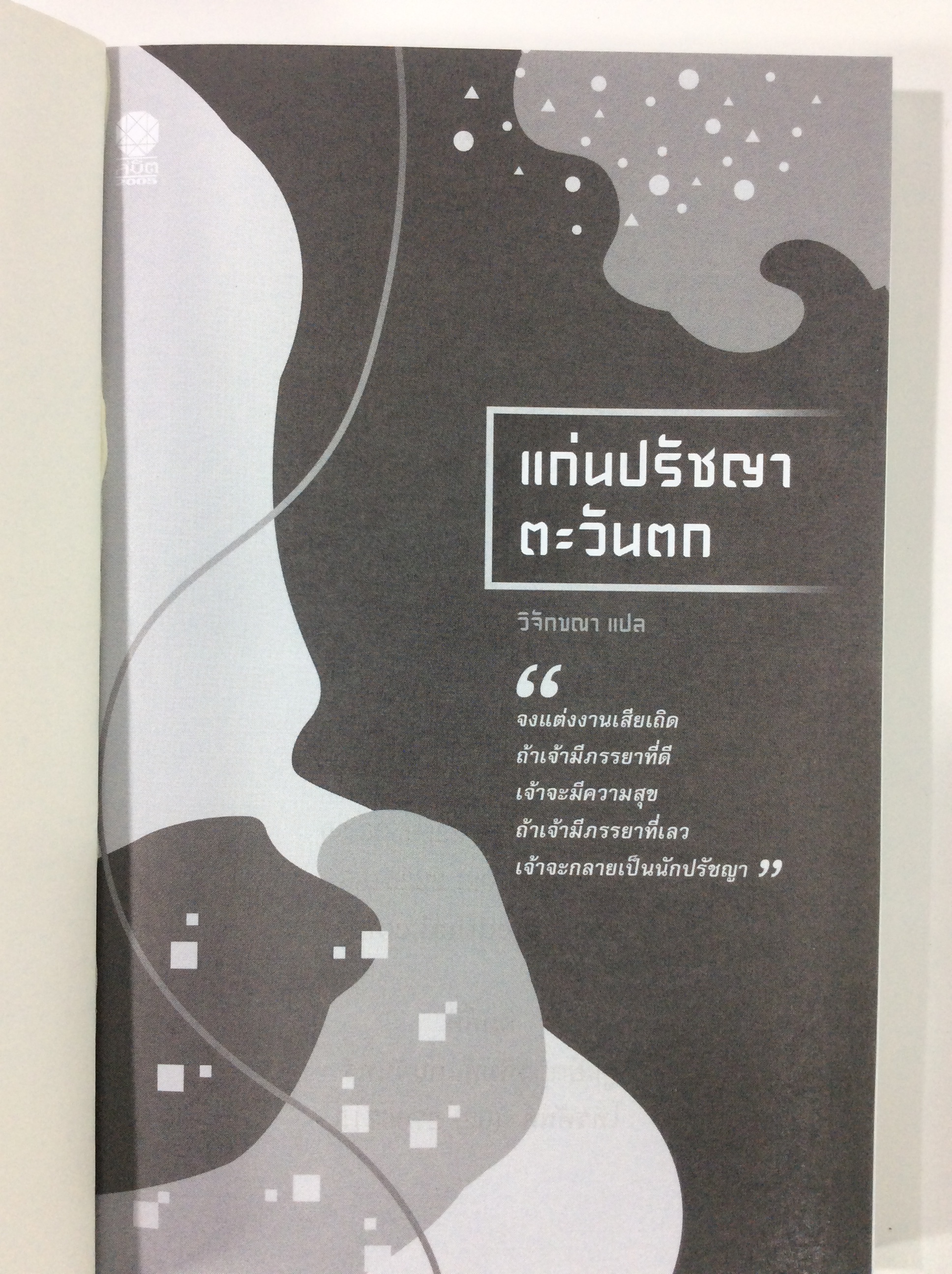 แก่นปรัชญาตะวันตก ปรัชญา ปรัชญาตะวันตก