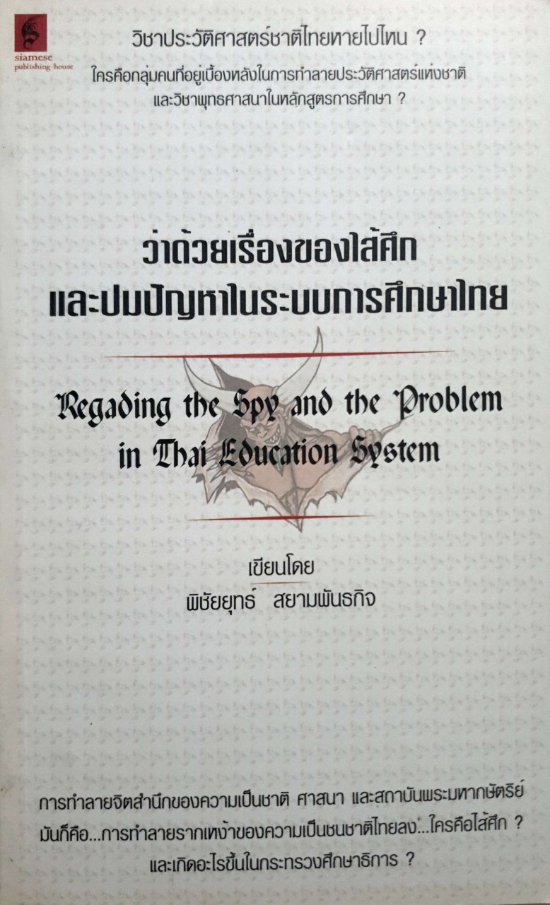 ว่าด้วยเรื่องของไส้ศึก และปมปัญหาในระบบการศึกษาไทย