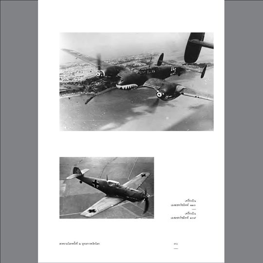 สงครามโลกครั้งที่ 2 ยุทธการพลิกโลก (ฉบับปรับปรุง) สุรพงษ์ บุนนาค ปกแข็ง (จัดส่ง Kerry เท่านั้น)