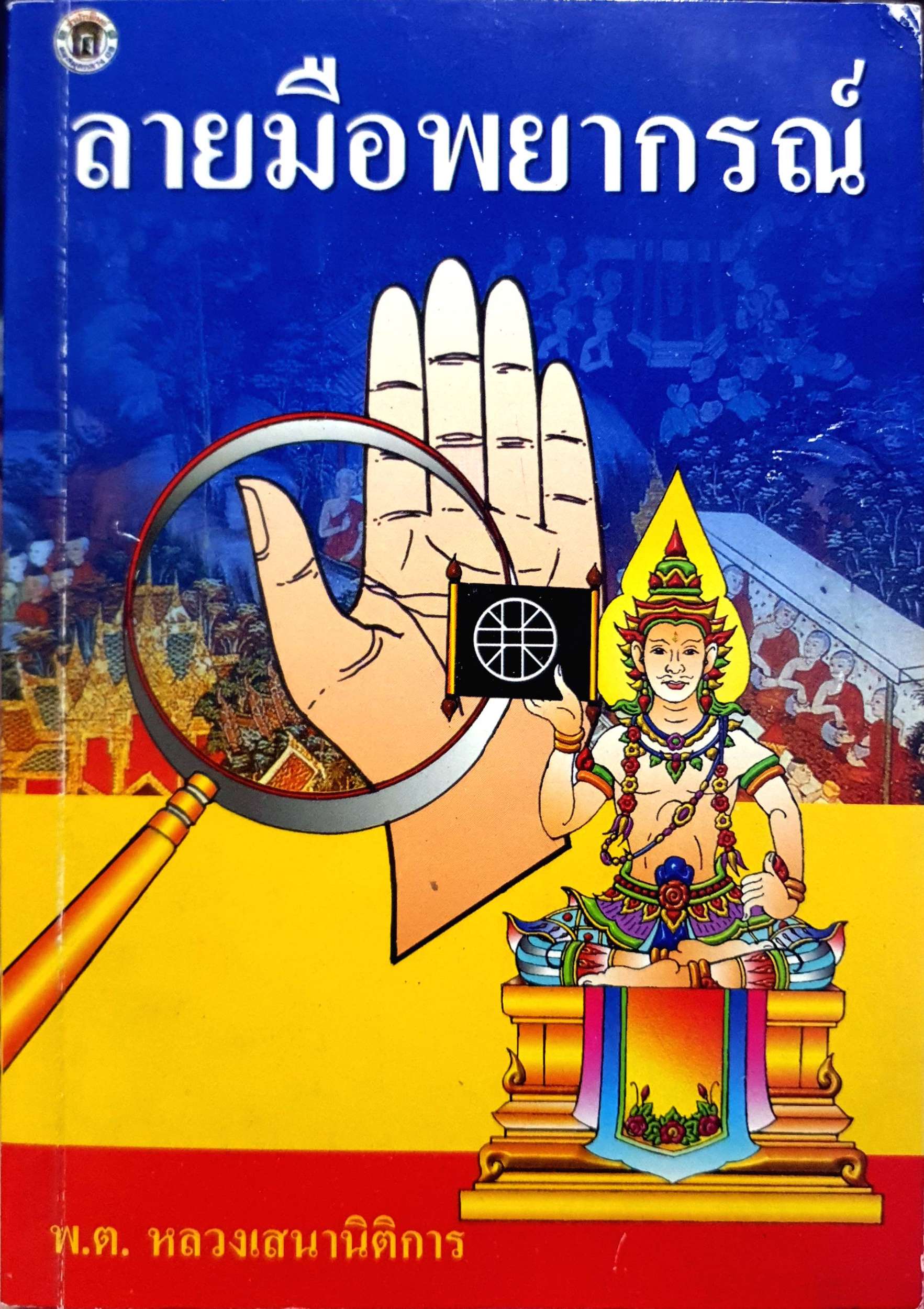 ลายมือพยากรณ์ : พ.ต.หลวงเสนานิติการ