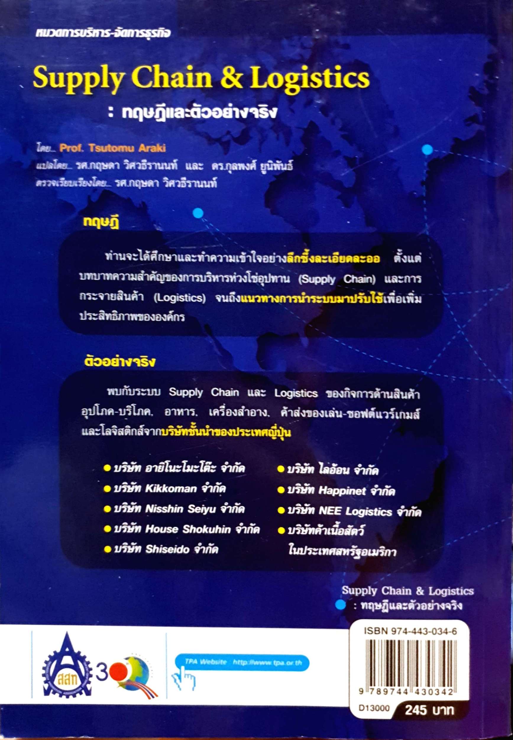 Supply Chain & Logistics : ทฤษฎีและตัวอย่างจริง