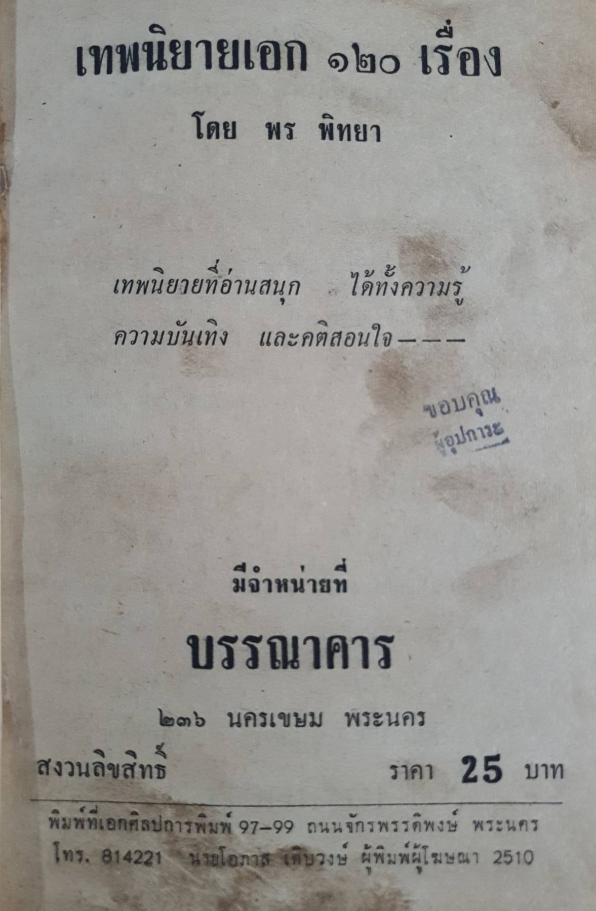 เทพนิยายเอก ๑๒๐ เรื่อง พิมพ์ปี 2510