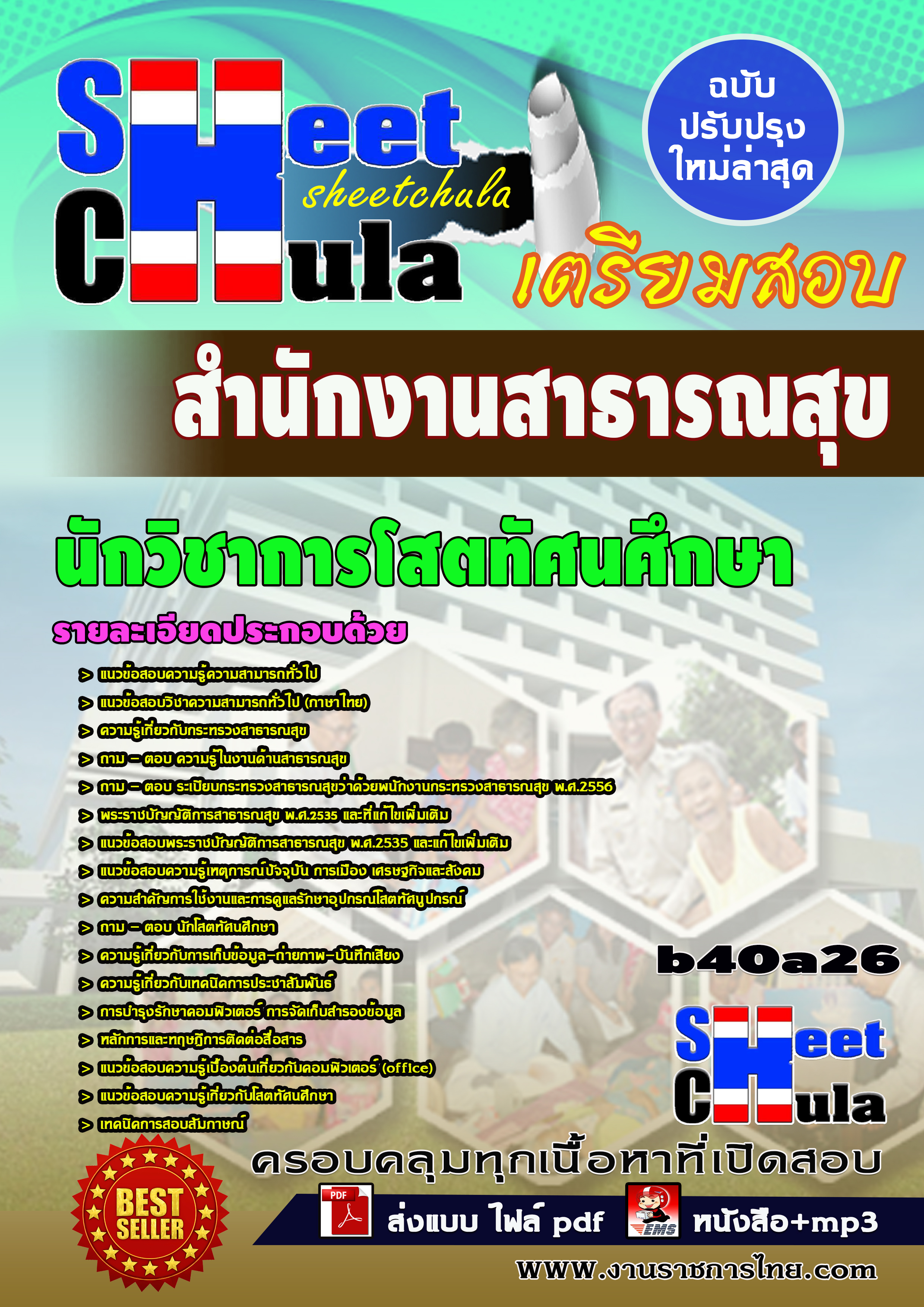 แนวข้อสอบนักวิชาการโสตทัศนศึกษา *สำนักงานสาธารณสุข จังหวัดบุรีรัมย์
