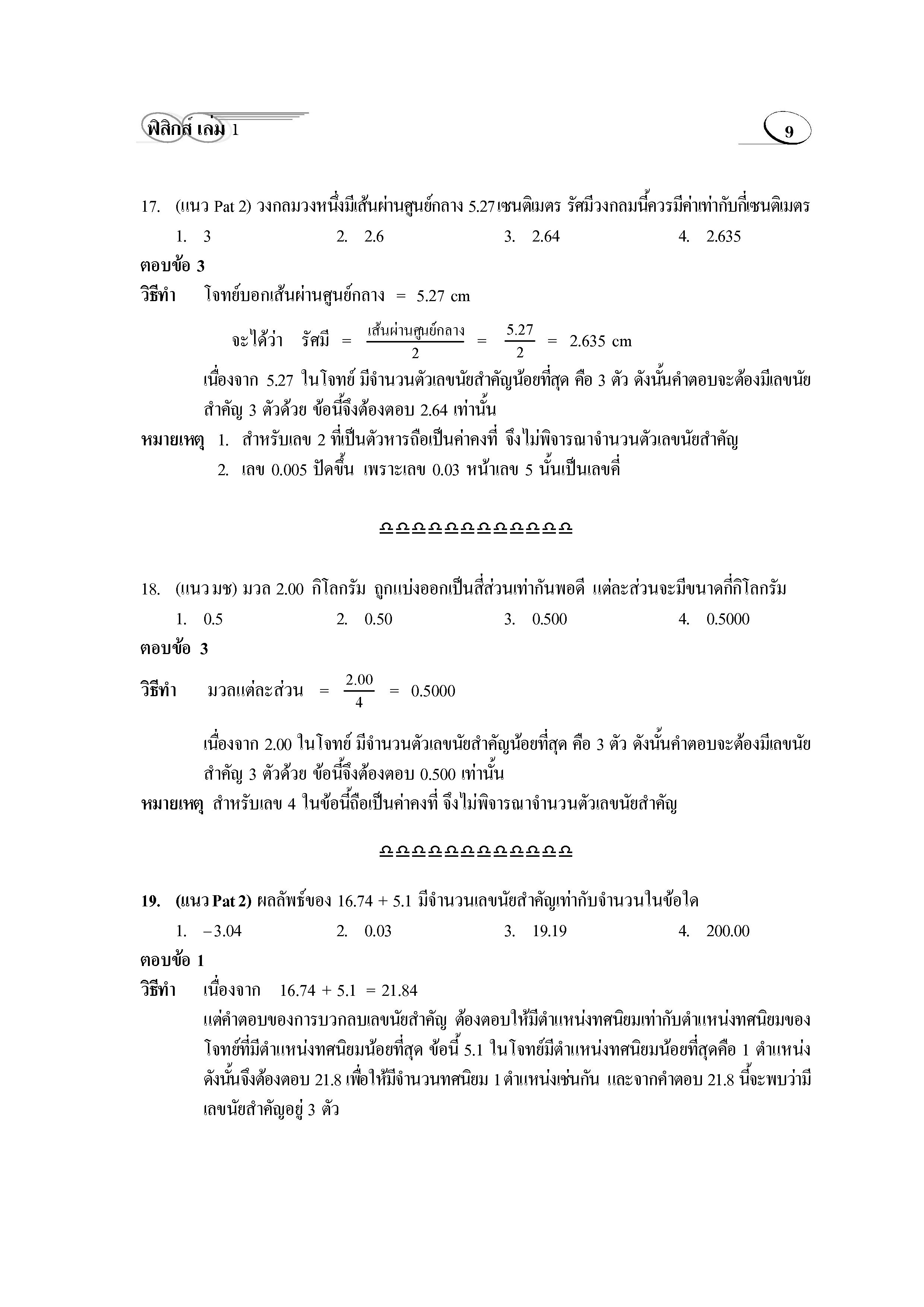ติวสบาย 3 Weeks ฟิสิกส์ ม.4-6 เล่ม 1 (หลักสูตร 2551)
