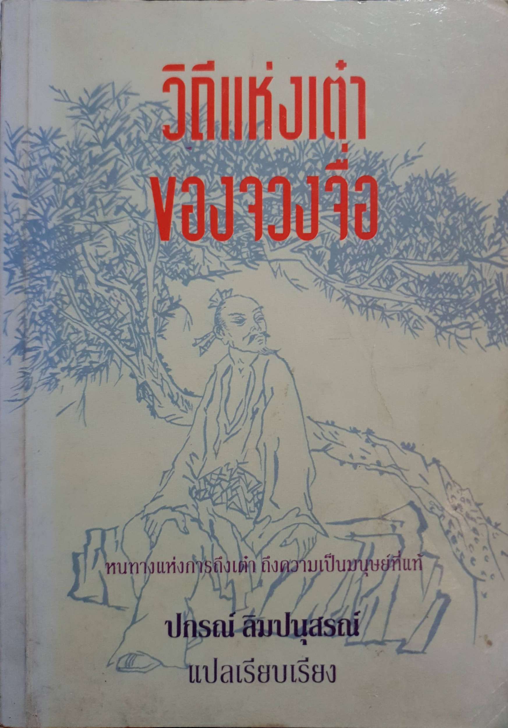 วิถีแห่งเต๋า ของจวงจื่อ ปกรณ์ ลิมปนุสรณ์ พิมพ์ปี 2537