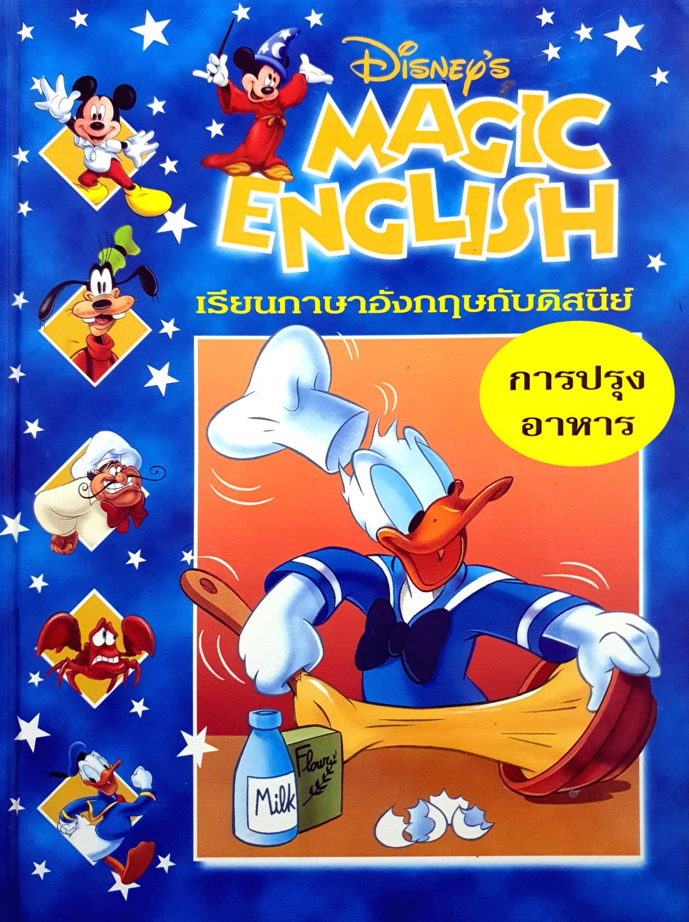 Disney's Magic English เรียนภาษาอังกฤษกับดิสนีย์ (ปกแข็ง) ชุด 26 เล่ม