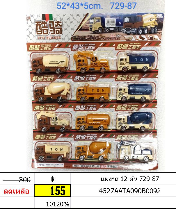 รถก่อสร้าง เซตรถ แผงรถ 12 คัน 729-87