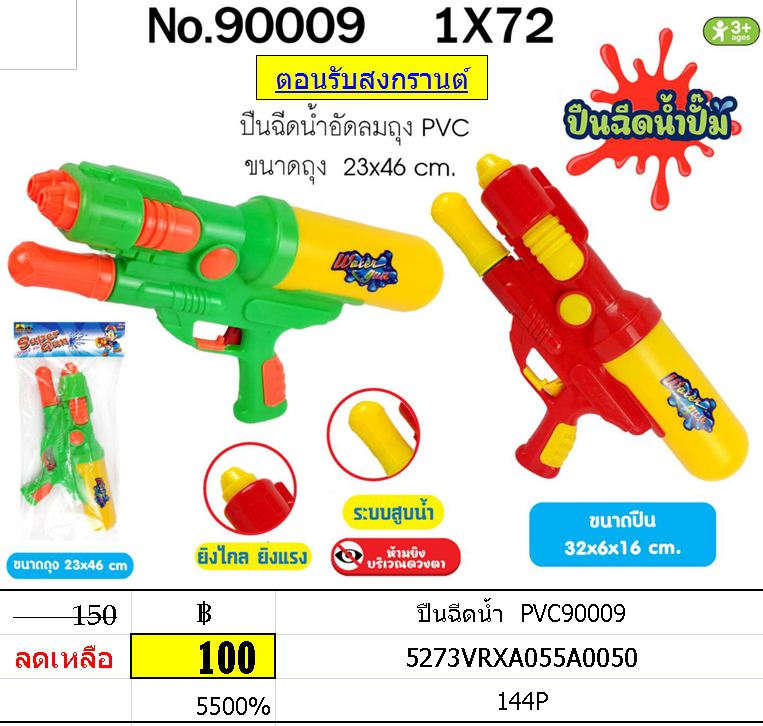 ปืนฉีดน้ำ PVC90009