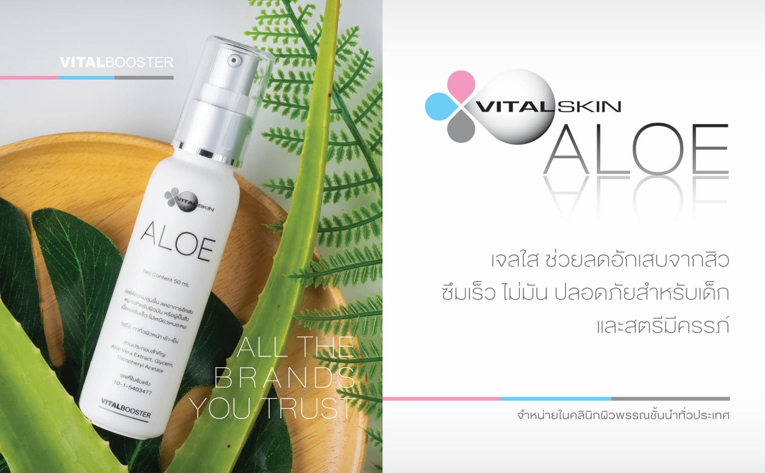 VITAL SKIN ALOE เจลให้ความชุ่มชื้น ลดการอักเสบ
