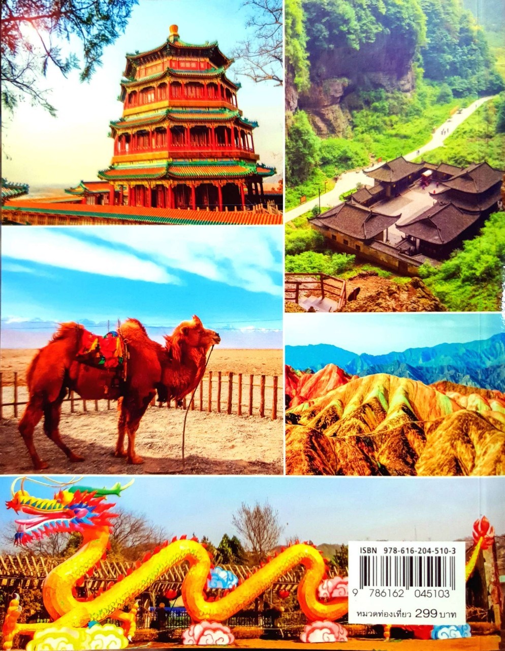 ตะลุยเมืองจีน : สันติ ลิมป์กิตติพร / D+plus Guide