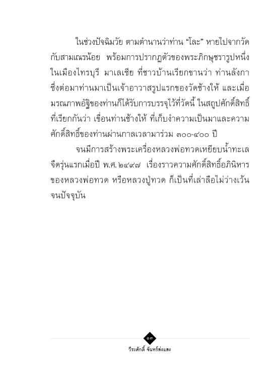 หลวงพ่อทวดเหยียบน้ำทะเลจืด