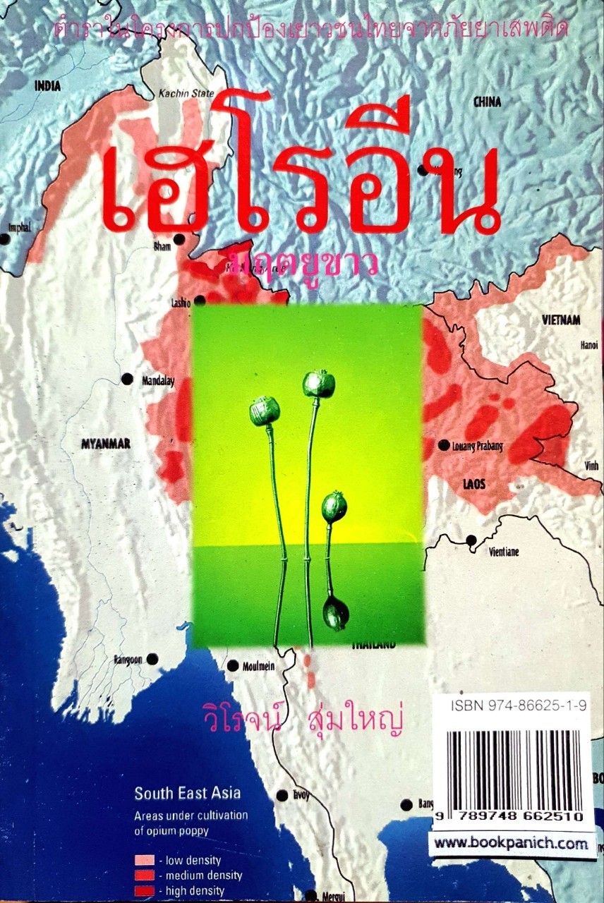 เฮโรอิน มฤตยูขาว : วิโรจน์ สุ่มใหญ่