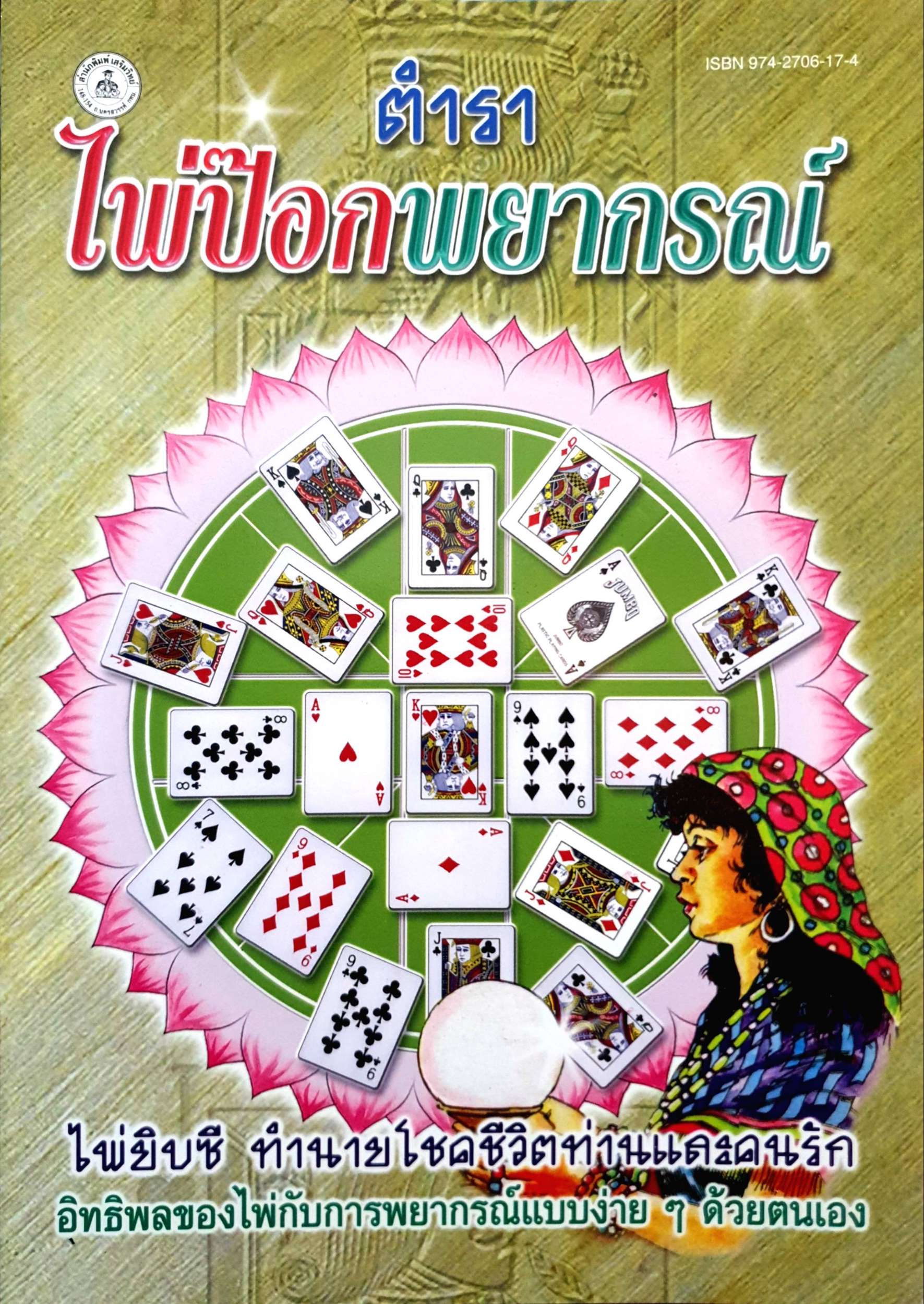 ตำราไพ่ป๊อกพยากรณ์ ไพ่ยิปซี ทำนายโชคชีวิตท่านและคนรัก อิทธิพลของไพ่กับการพยากรณ์แบบง่ายๆด้วยตนเอง / ญาณทิพย์