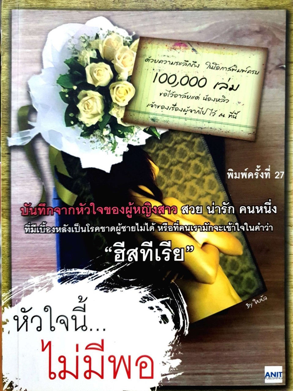 หัวใจนี้ ไม่มีพอ : ใบบัว