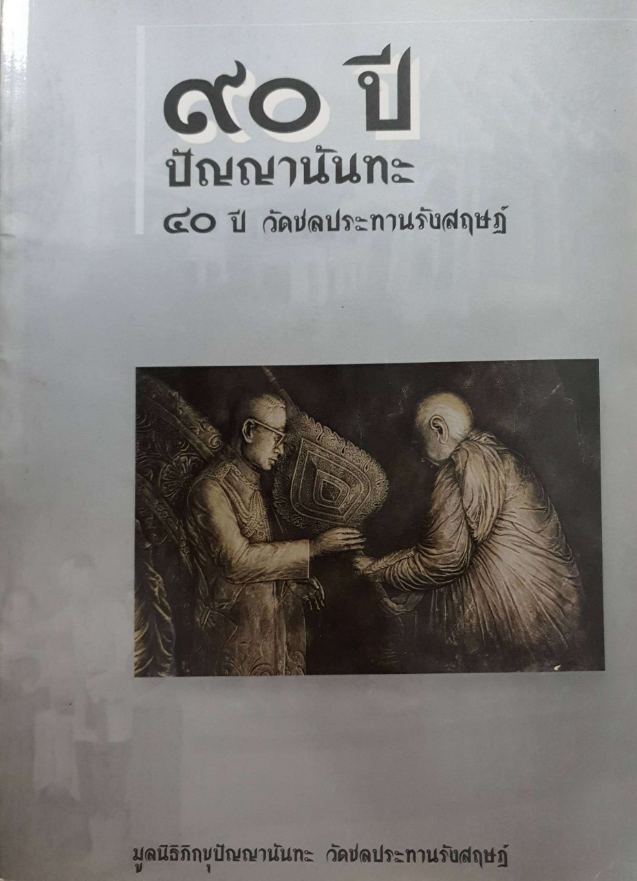 ๙๐ ปี ปัญญานันทะ ๔๐ ปี วัดชลประทานรังสฤษฏ์ : มูลนิธิภิกขุปัญญานันทะ วัดชลประทานรังสฤษฏ์