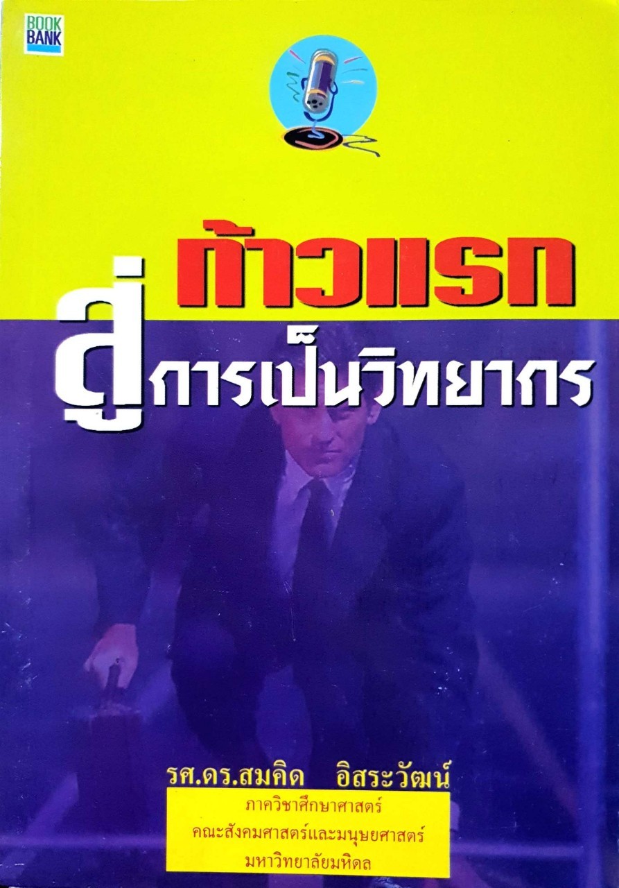 ก้าวแรกสู่การเป็นวิทยากร : สมคิด อิสระวัฒน์