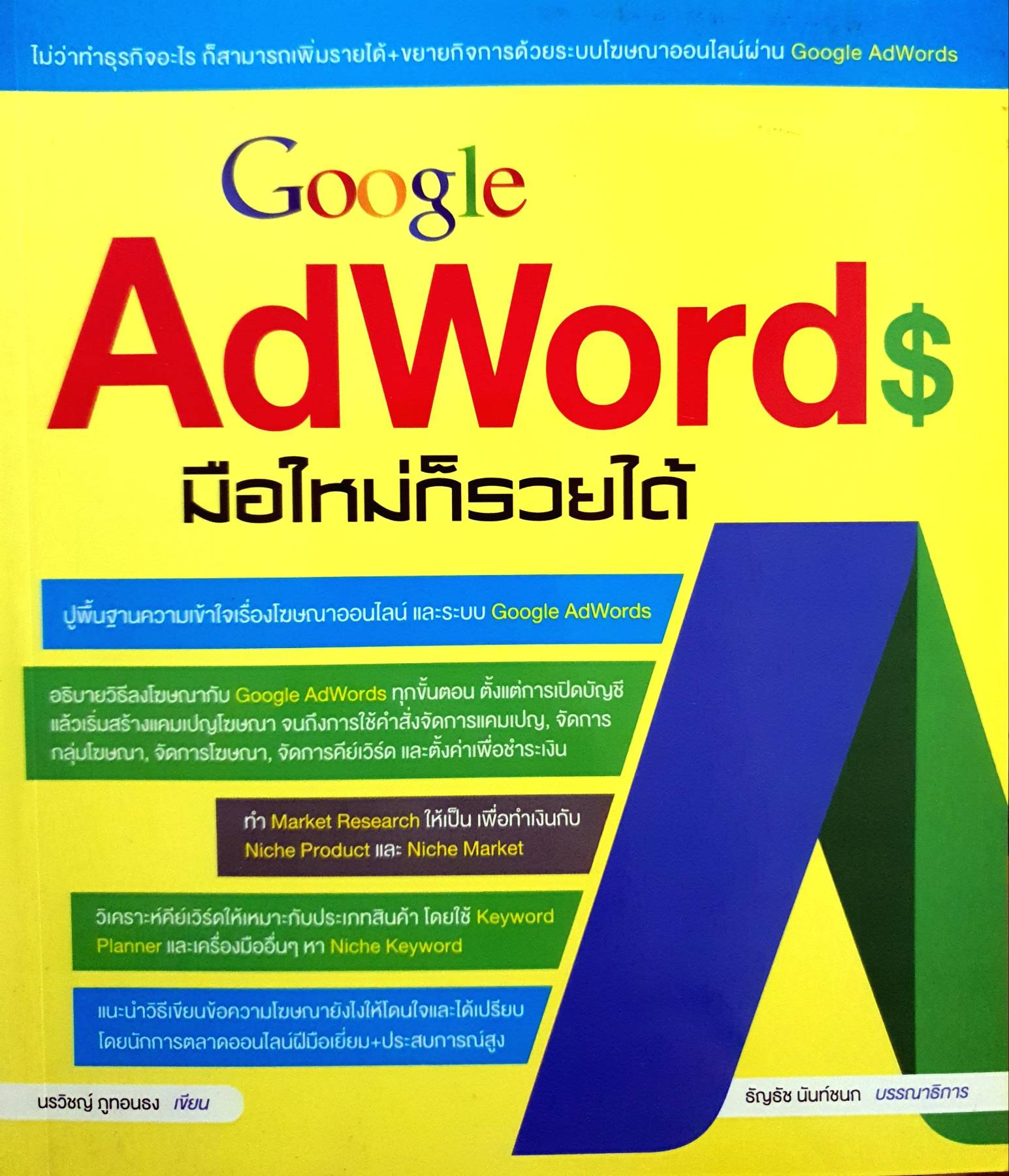 Google AdWords มือใหม่ก็รวยได้