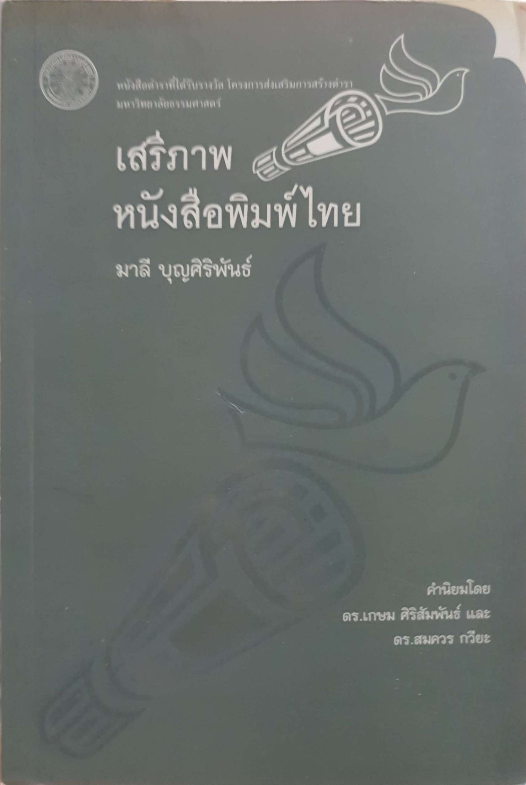 เสเสรีภาพหนังสือพิมพ์ไทย มาลี บุญศิริพันธ์