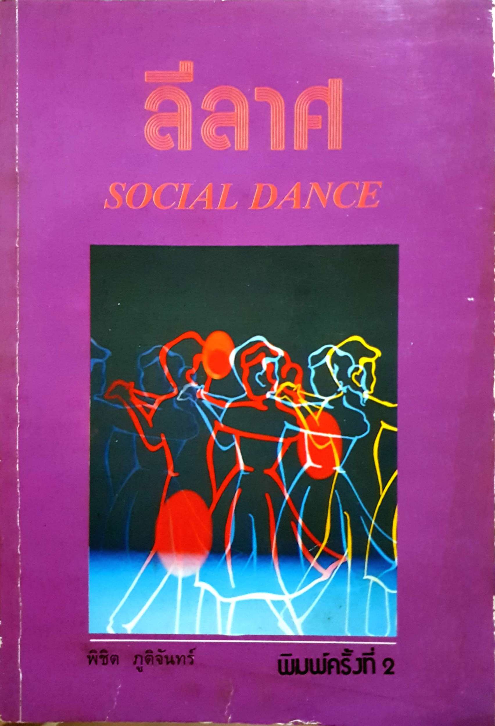 ลีลาศ Social Dance พิชิต ภูติจันทร์ พิมพ์ปี 2531