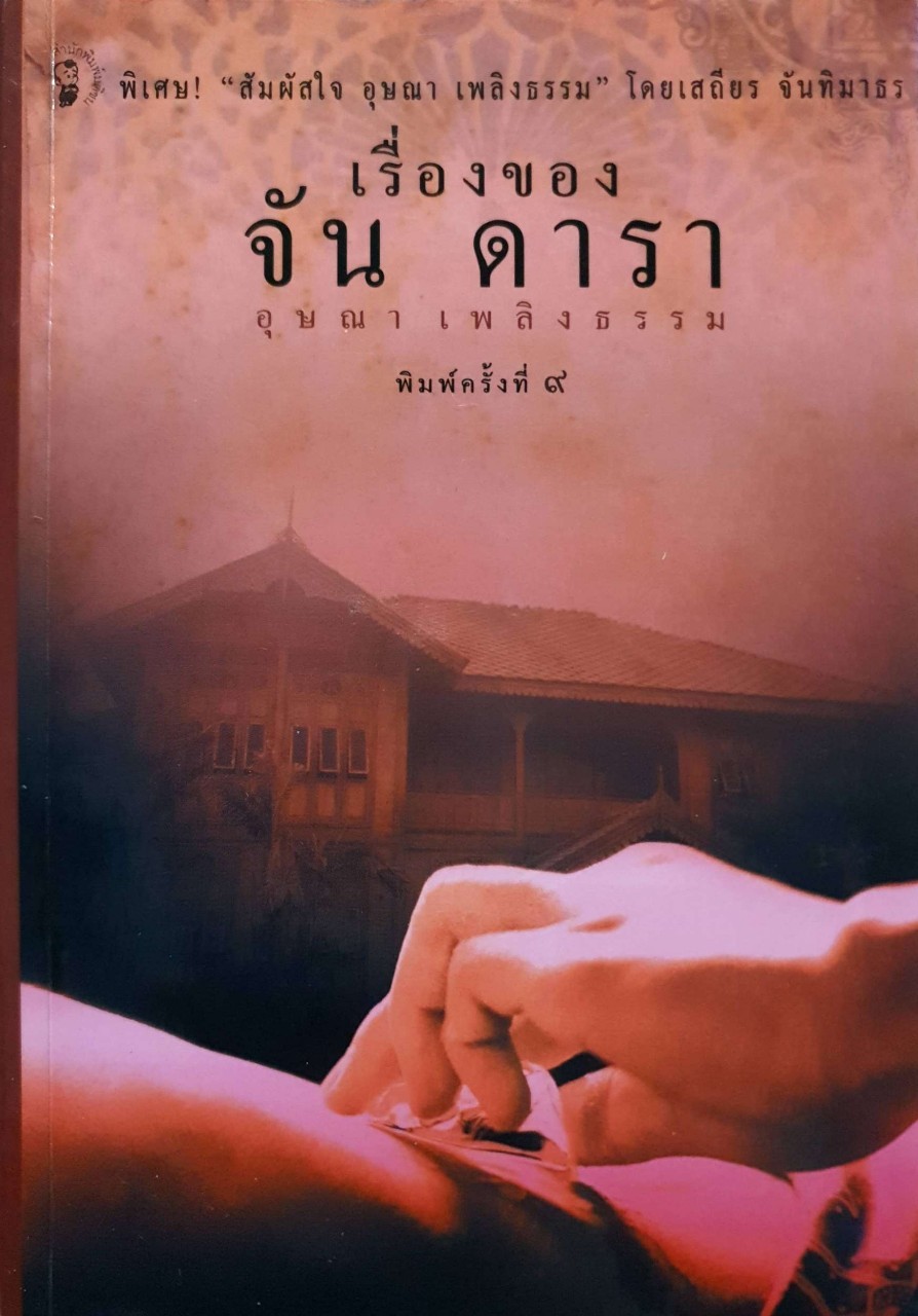 เรื่องของ จัน ดารา พิมพ์ครั้งที่๙ : อุษณา เพลิงธรรม