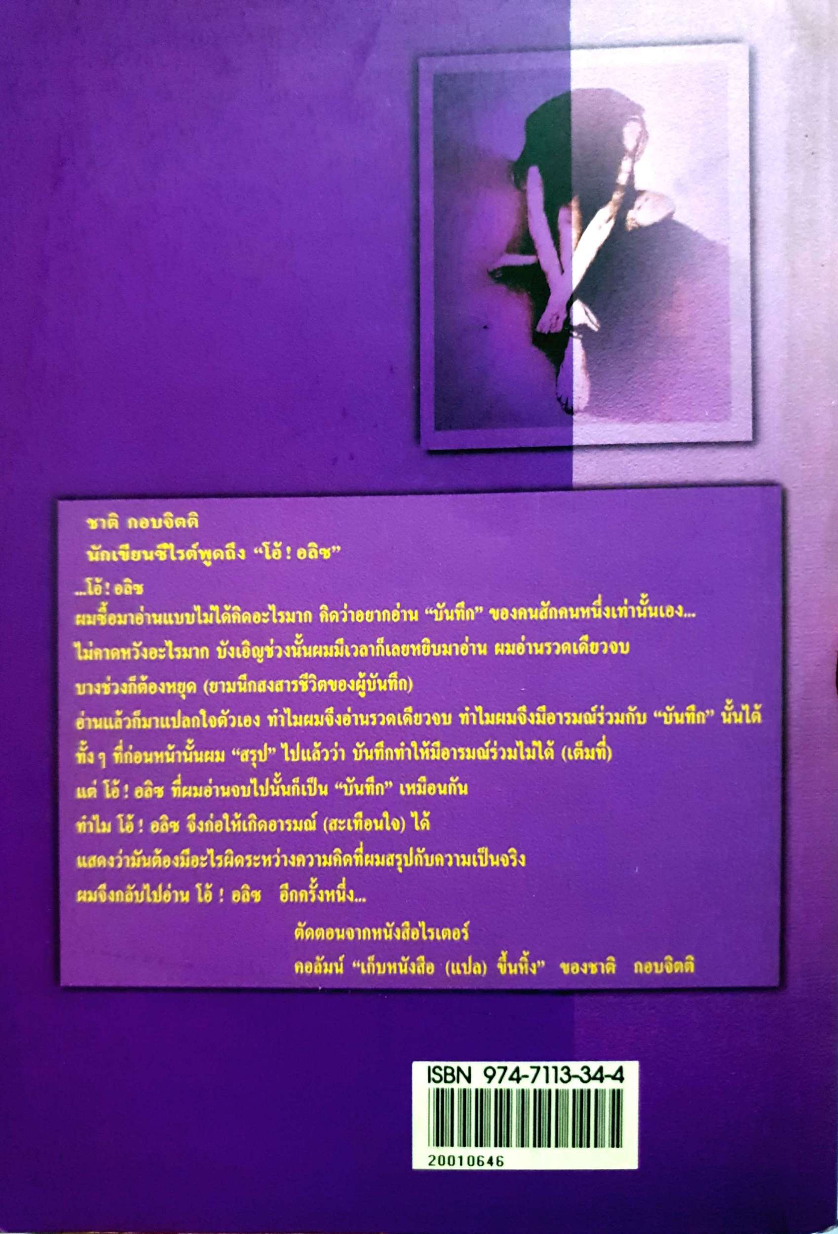 โอ้ ! อลิซ (Go Ask Alice) บันทึกก่อนตายของยาเสพติด เรื่องจริง! พิมพ์มาแล้วกว่า 10 ครั้งในอเมริกา โรจนา นาเจริญ แปล