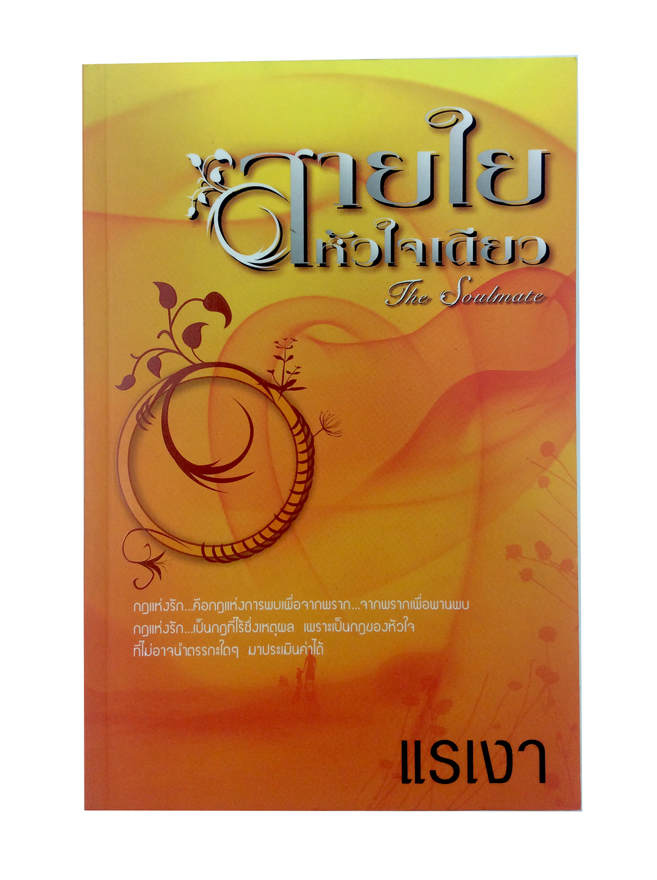 หนังสือราคาพิเศษ59บาท นิยาย สายใยหัวใจเดียว หนังสือ [คุ้มอักษรไทย]