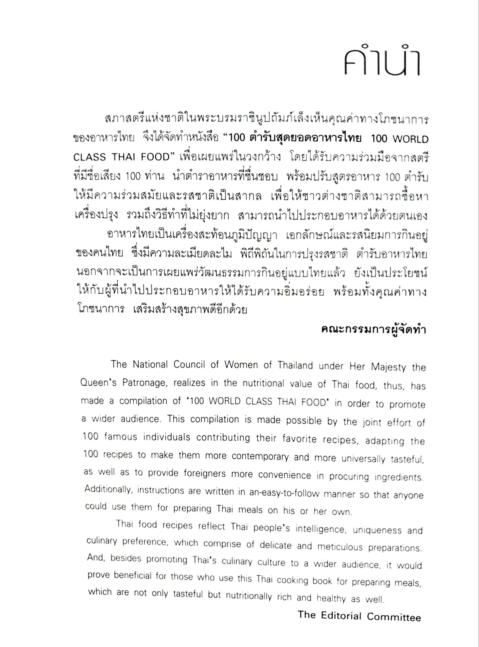 100 World Class Thai Food Recommend by 100 Thai Leading Women