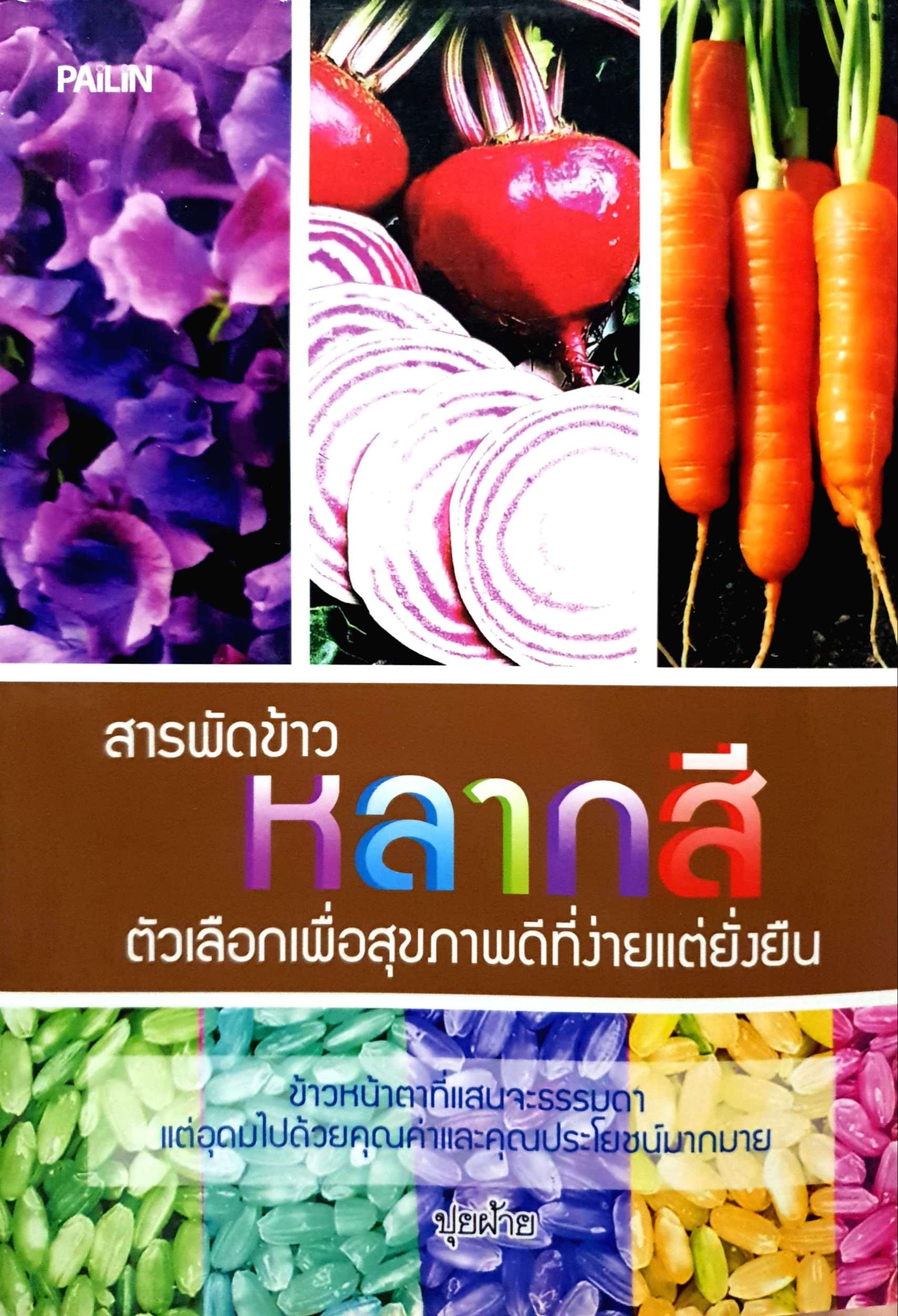 สารพัดข้าว หลากสี ตัวเลือกเพื่อสุขภาพดีที่ง่ายแต่ยั่งยืน