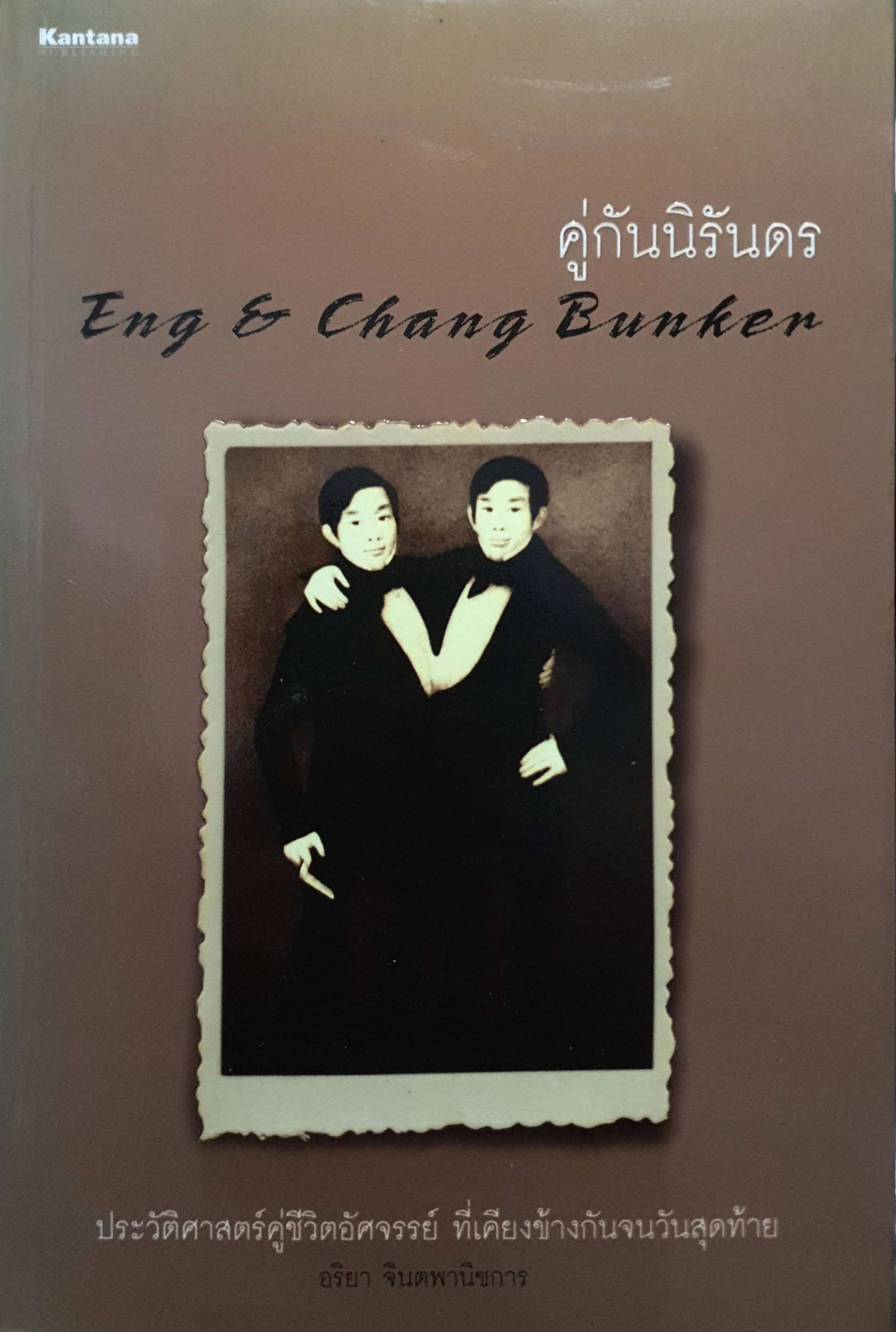 คู่กันนิรันดร Eng & Chang Bunken