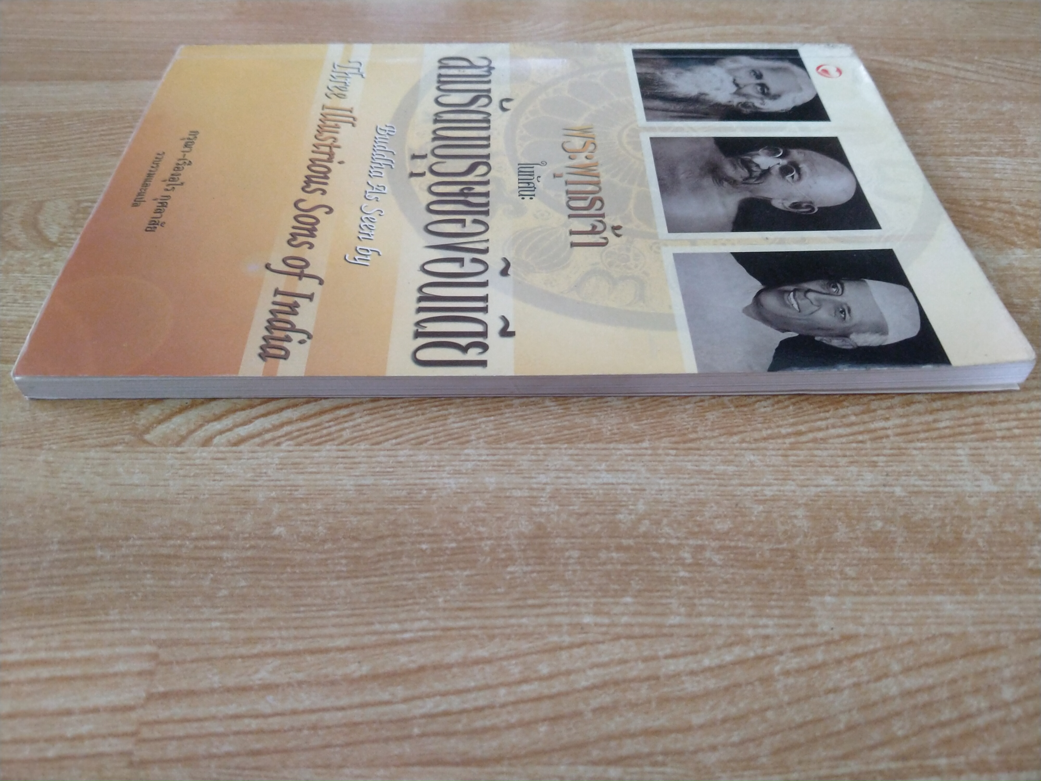 พระพุทธเจ้าในทัศนะสามรัตนบุรุษของอินเดีย