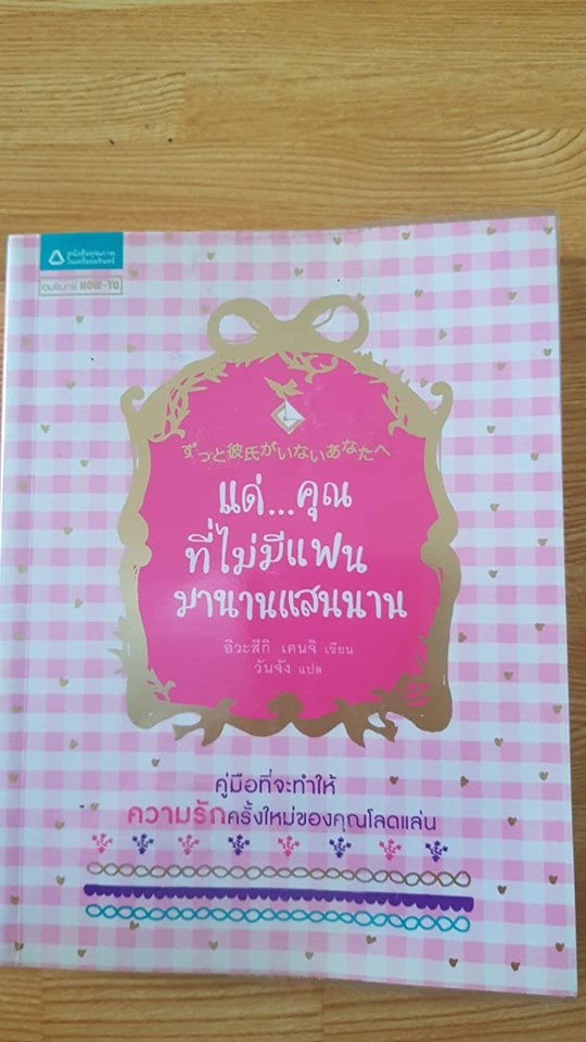 แด่...คุณที่ไม่มีแฟนมานานแสนนาน