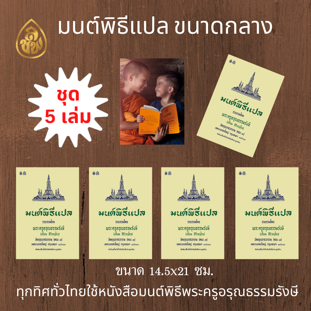หนังสือสวดมนต์ มนต์พิธีเอี่ยมแปลไทย(เล่มกลาง)(แพ็ค 5 เล่ม)สำหรับพระภิกษุสามเณรและพุทธศาสนิกชนทั่วไป หนังสือธรรมะ บจ.สำนักพิมพ์เลี่ยงเชียง เพียรเพื่อพุทธศาสน์