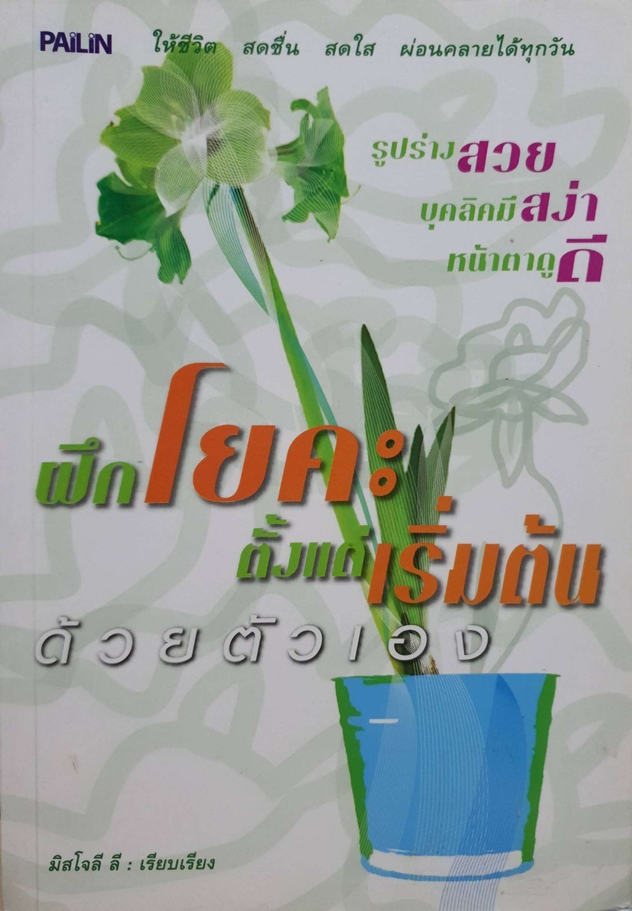 ฝึกโยคะตั้งแต่เริ่มต้นด้วยตนเอง : มิสโจลี ลี
