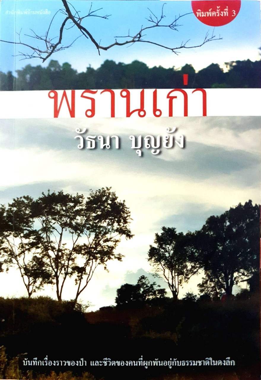พรานเก่า : วัธนา บุญยัง