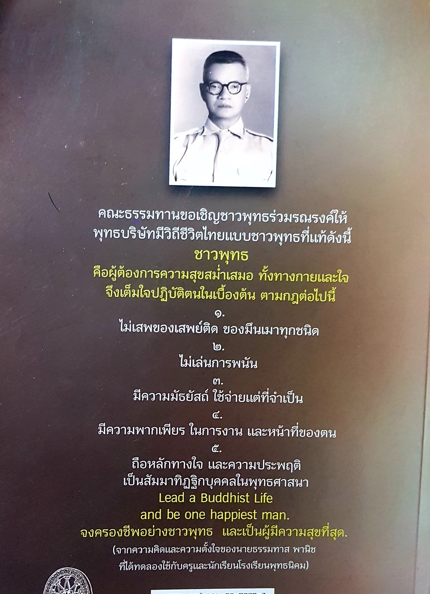 ชีวิตกับธรรมะ ประวัติงาน ของ "ครูธรรมทาส พานิช" อรุณ เวชสุวรรณ รวบรวมและเรียบเรียง