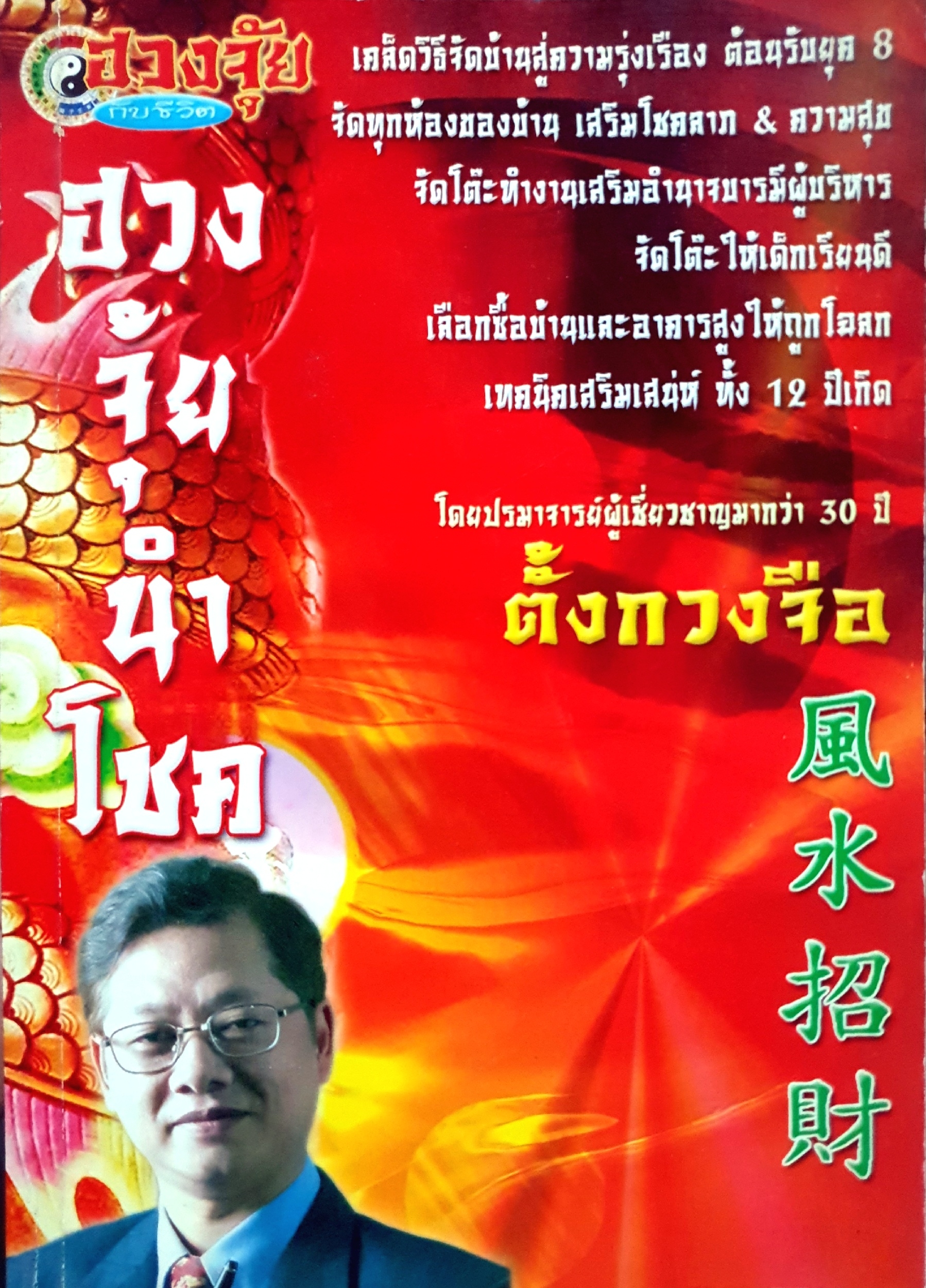 ฮวงจุ้ยนำโชค ตั้งกวงจือ