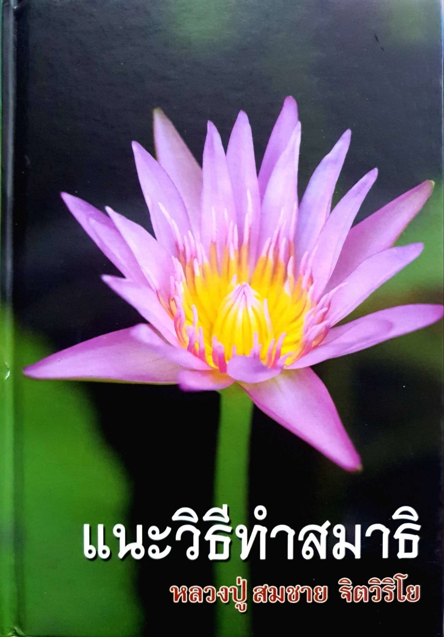 แนะวิธีทำสมาธิ : หลวงปู่สมชาย ฐิตวิริโย (ปกแข็ง)