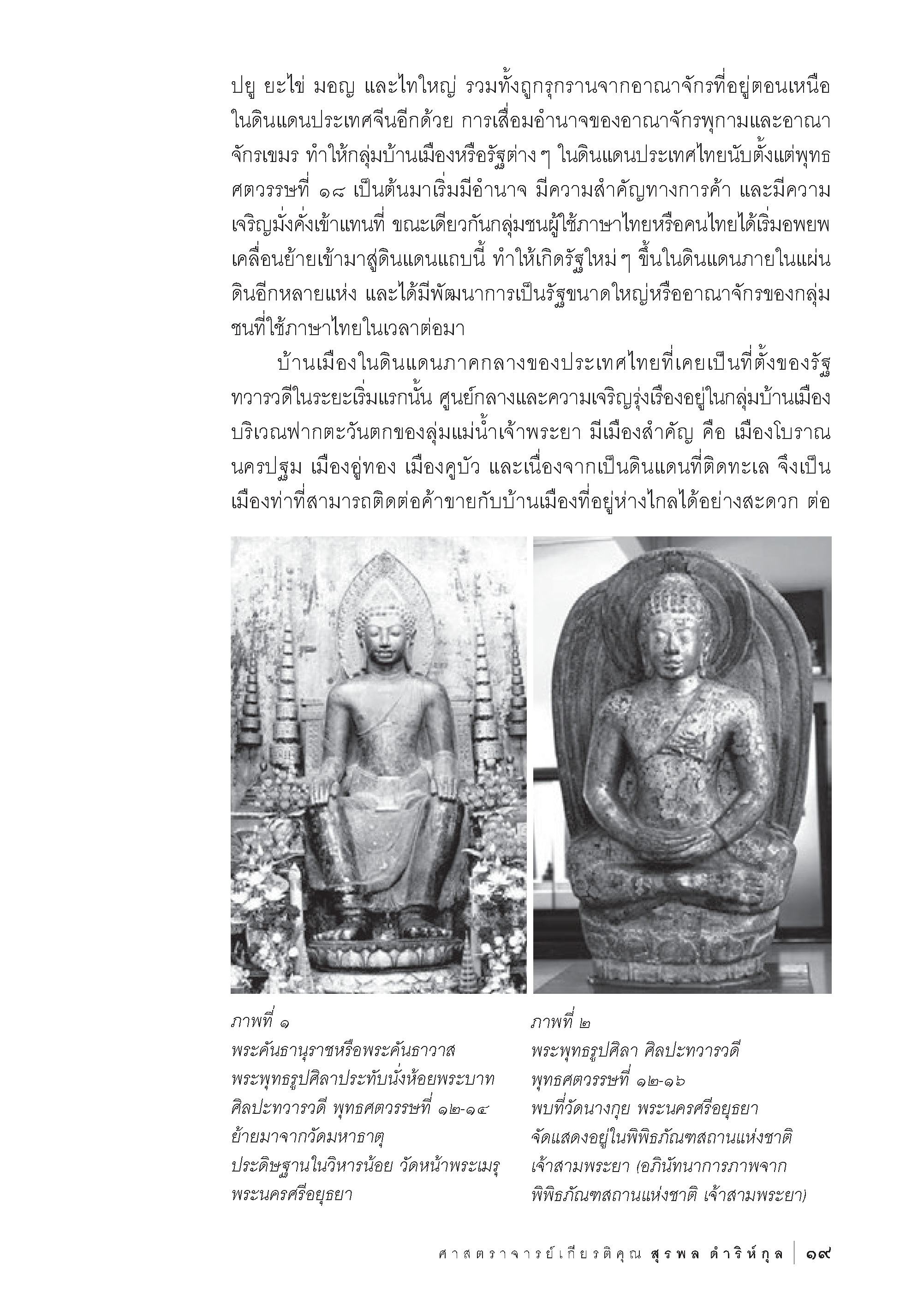 ประวัติศาสตร์และศิลปะอยุธยา ศาสตราจารย์เกียรติคุณ สุรพล ดำริห์กุล
