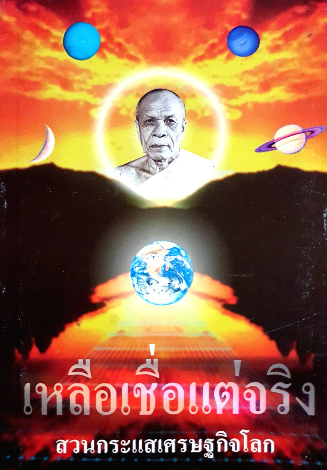 เหลือเชื่อแต่จริง สวนกระแสเศรษฐกิจโลก : พระมงคลเทพมุนี (สด จนฺทสโร)